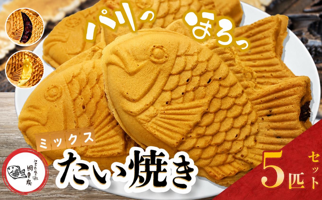 
                  鯛焼き ミックス 5匹 セット②( つぶあん 2匹 ・ カスタード 3匹 ) | 江戸一たい焼き 鯛幸房 国領店 厳選素材 北海道産 小豆 てん菜 甜菜糖 砂糖大根 ビート 小麦 手芒豆  贈り物 ギフト 冷めても美味しい 皮薄め こだわり たいやき あんこ 餡 冷凍 和菓子 菓子 焼菓子 スイーツ 食品 おやつ 調布 国領  東京
                