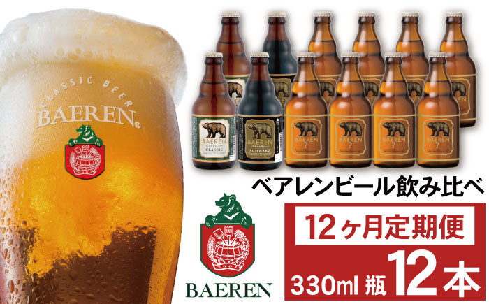 
            ベアレンビール 飲み比べ 330ml 12本 12ヶ月 定期便 ／ 酒 ビール クラフトビール 地ビール 瓶ビール
          