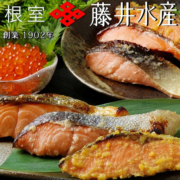 【ふるさと納税】[北海道根室産]＜鮭匠ふじい＞鮭といくらの味覚尽くし 秋鮭 いくら 北海道 根室市