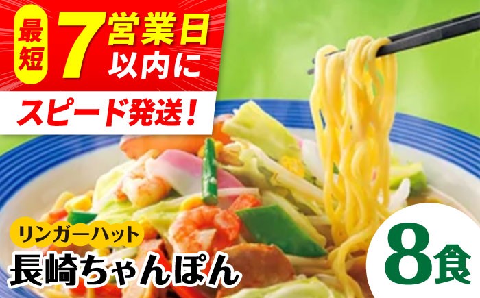 
                  リンガーハット ちゃんぽん 8食セット あの人気店の味をおうちで！【スピード発送！】| チャンポン 冷凍 国産 ちゃんぽん麺 冷凍 | 吉野ケ里町/リンガーフーズ[FBI002]
                