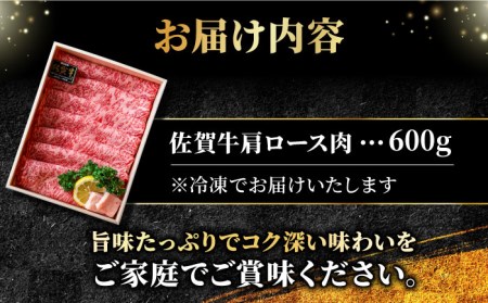 ＜しゃぶしゃぶ・贈り物に＞佐賀牛肩ロース スライス 600g 吉野ヶ里町 /meat shop FUKU A5等級 黒毛和牛 ブランド和牛 佐賀県産 国産 すきやき しゃぶしゃぶ 贈答[FCX006]