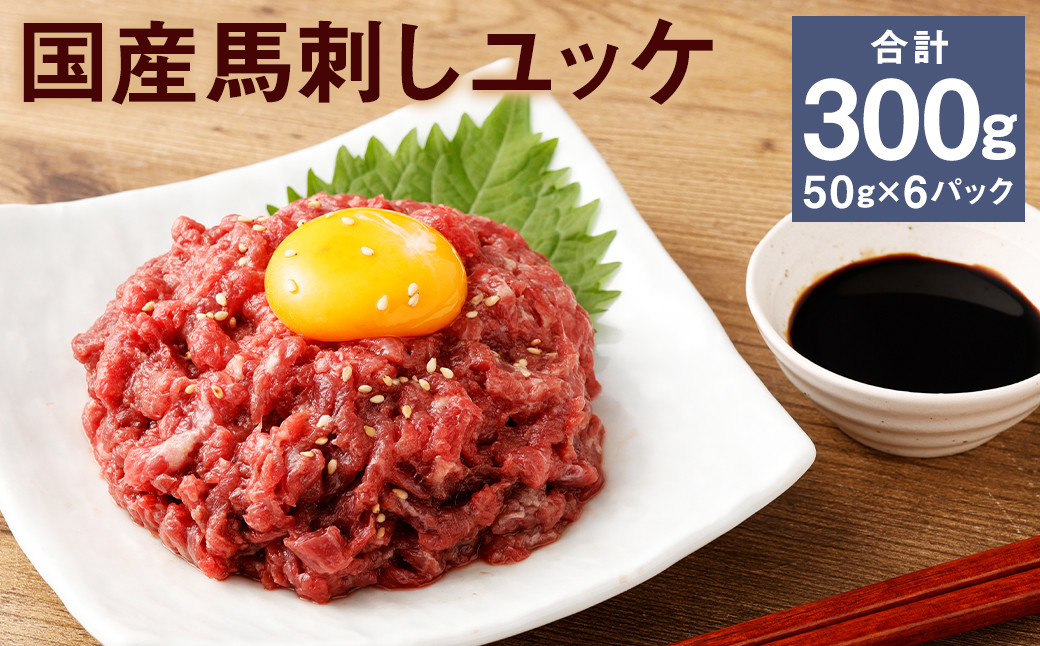 
            【フジチク】国産馬刺しユッケ 50g×6 合計300g おつまみ 馬刺し 馬肉 馬 赤身 ユッケ 熊本県
          