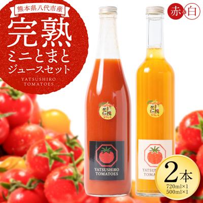 ふるさと納税 八代市 八代産完熟ミニとまとジュース 720ml(赤)・500ml(白)2本セット トマト_297-6810