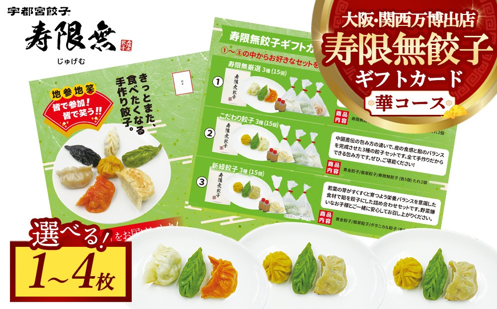
                  【選べる枚数】寿限無餃子ギフトカード 華コース | チケット ぎょうざ ギョウザ ギョーザ 冷凍食品 冷凍餃子 惣菜 夜ご飯 おかず おつまみ 手軽 時短 お取り寄せ グルメ
                