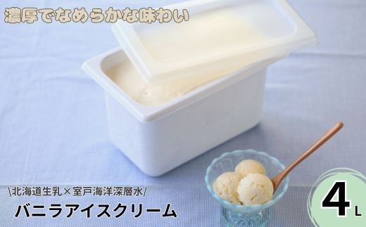 
                  アイス アイスクリーム バニラ スイーツ 業務用 大容量 4L 北海道産 生乳 使用 なめらか 濃厚 甘さ控えめ ミルク 風味 ご褒美 デザート 家庭用 レストラン ホテル カフェ 人気 プレゼント ギフト 送料無料 お取り寄せ 冷凍 贈り物 クリーミー 高級 ご当地 スイーツ 人気 高知県 室戸市
                