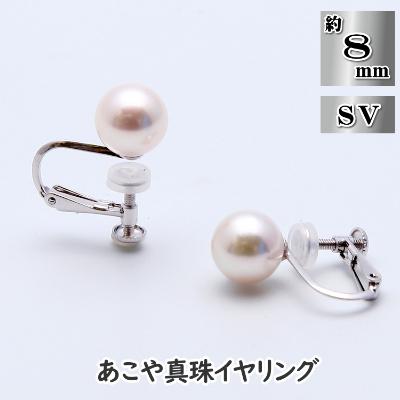 ふるさと納税 長崎市 あこや真珠(約8mm珠)イヤリング/シルバー