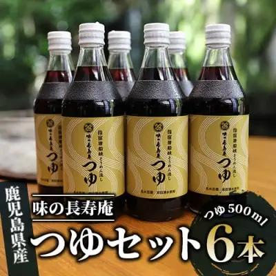指宿唐船峡 味の長寿庵つゆ6本セット 南物産 IB014-002 めんつゆ めんつゆ