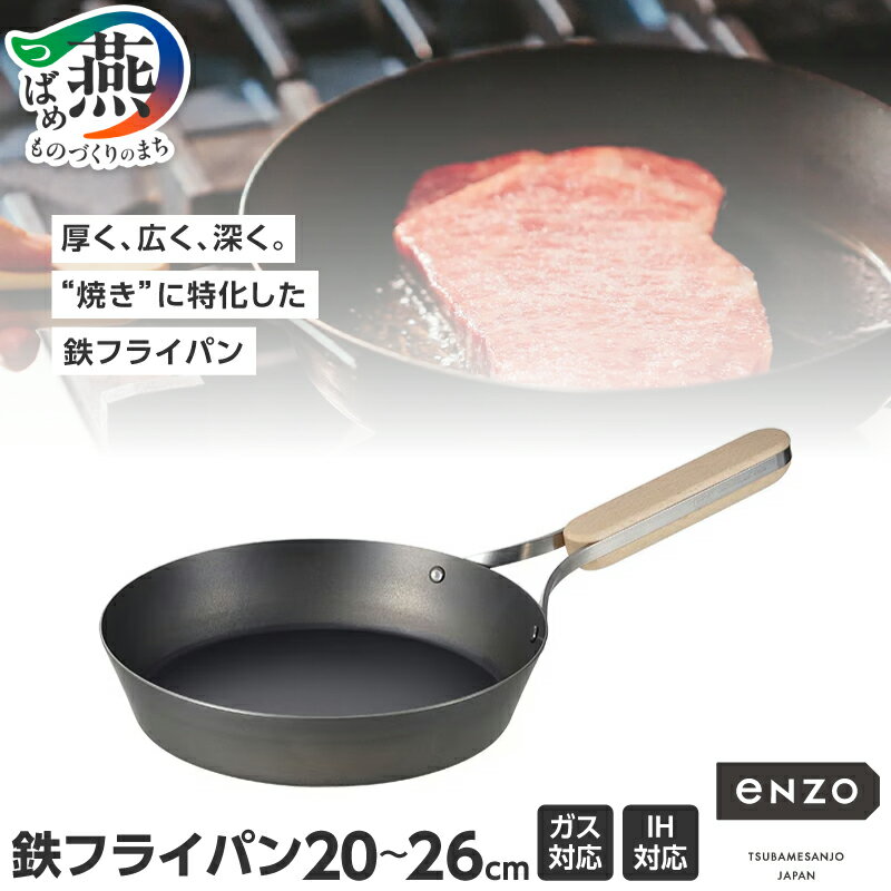 【ふるさと納税】 enzo 鉄フライパン 選べるサイズ【 20cm 22cm 24cm 26cm フライパン 鉄 IH ガス キャンプ アウトドア 日本製 高温調理 蓄熱 鍋 キッチン キッチン用品 キッチンツール 調理器具 和平フレイズ 燕三条 新潟県 燕市 】
