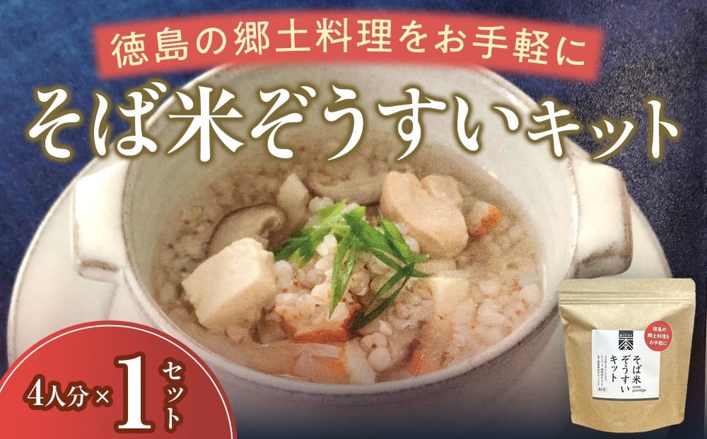 
            そば米ぞうすいキット 4人分×1 徳島の郷土料理をお手軽に
          