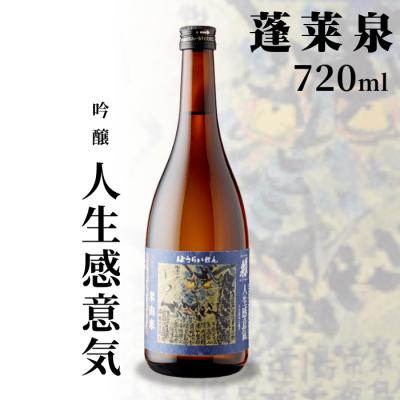 ふるさと納税 設楽町 日本酒 吟醸 辛口「人生感意気」720ml 15% 関谷醸造 蓬莱泉 お酒 酒 アルコール