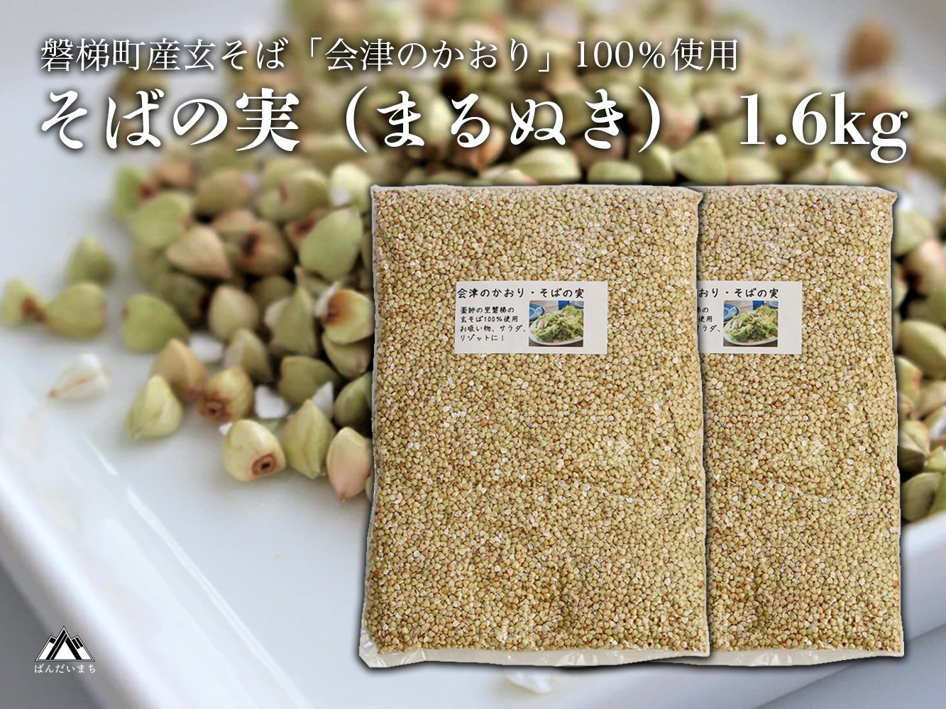
                  磐梯町産の玄蕎麦100%使用「会津のかおり」蕎麦の実（まるぬき）1.6Kg
                