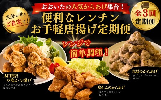 【津久見市・竹田市・中津市】おおいたの人気からあげ集合！便利なレンチンお手軽唐揚げ定期便 計3回 | から揚げ おかず お弁当 鶏肉 冷凍 国産 九州 大分県 津久見市