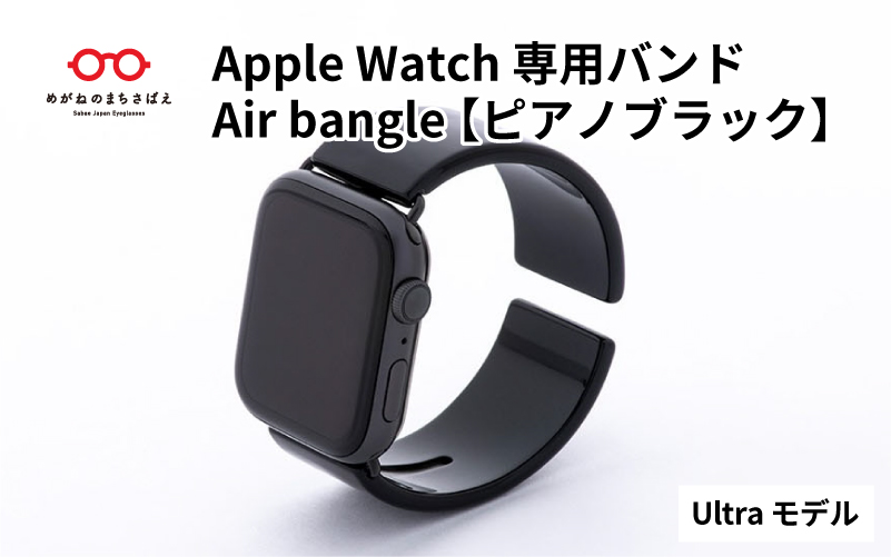 Apple Watch（アップルウォッチ）専用バンド 「Air bangle（エアバングル）」 ピアノブラック（Ultra モデル）