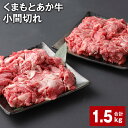 【ふるさと納税】くまもとあか牛 小間切れ 500g×3パック 計1.5kg 牛肉 お肉 肉 ブランド牛 和牛 こま切れ 牛コマ 九州 国産 冷凍 熊本県 上天草市 送料無料