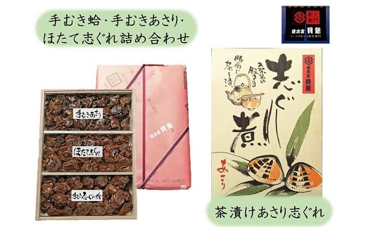 共和ネット　総本家貝新の手むき蛤・手むきあさり・ほたて詰合（角箱入）＋茶漬けあさり志ぐれ（奉書包み）　b_85