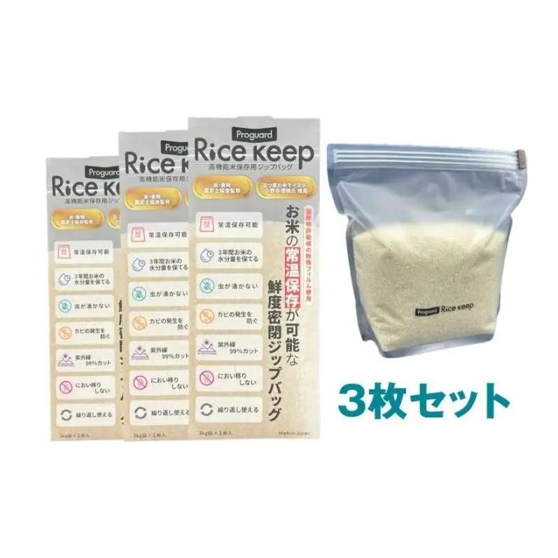 ライスキープ（高機能米保存用ジップバッグ）3枚セット 保存袋 お米 常温保存 虫が湧かない カビ防止 ジッパーバッグ ジッパー付き保存袋 チャック付きポリ袋 チャック袋 ジップ袋 東京都 文京区