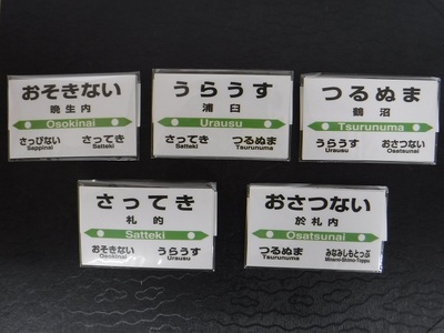 【札沼線浦臼町内５駅】駅プレマグネットセット【晩生内・札的・浦臼・鶴沼・於札内】