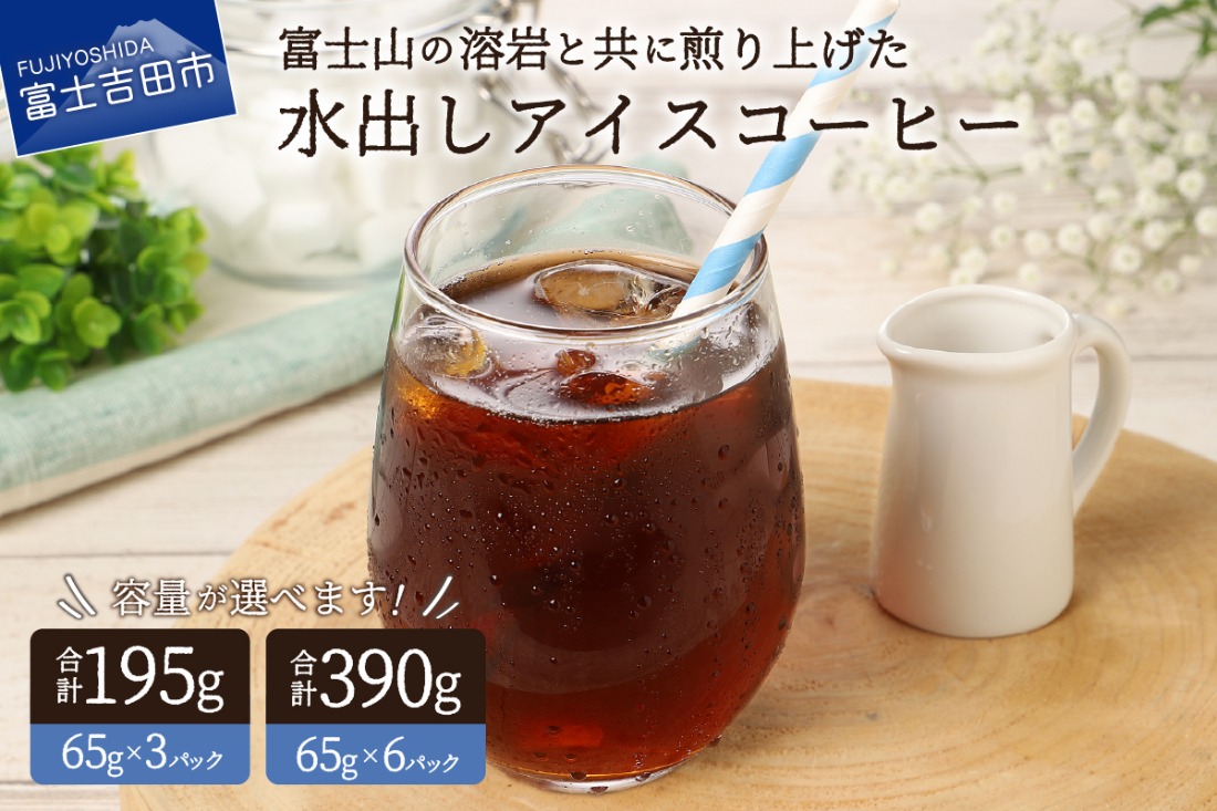 【メール便発送】水出しアイスコーヒー【選べる容量 3パック 6パック】 65g 珈琲 水出し アイスコーヒー 粉 コーヒー 自家焙煎 メール便発送 山梨 富士吉田