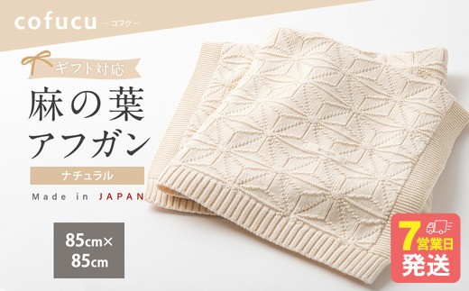 【ナチュラル】麻の葉アフガン CO-K-21【7営業日程度で発送】｜ おくるみ ベビー  ベビー服 赤ちゃん 服 ベビー用品 ベビーグッズ ベビーギフト 赤ちゃん 赤ちゃん用品 ひざ掛け 膝掛け ブランケット ブランケット綿 ニット 出産 布団 ふとん 掛け布団 オーガニックコットン100％ 綿 日本製 お祝い 内祝い 贈答品 出産祝い 誕生祝い プレゼント ギフト 大阪府 阪南市