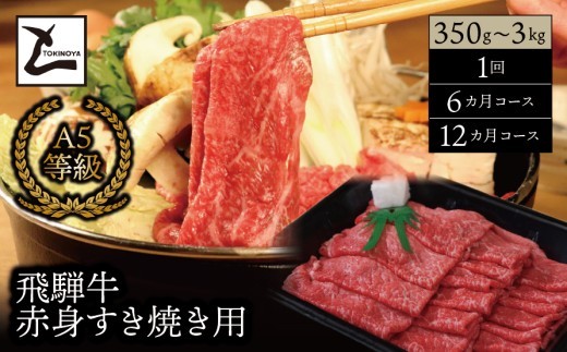 
                  A5 飛騨牛 赤身 すき焼き用 ［選べる容量・回数］｜岐阜県産 国産 黒毛和牛 ブランド牛 モモ肉 カタ肉 すき焼き しゃぶしゃぶ  霜降り 冷凍 贅沢 高級肉 お歳暮 お中元 ギフト プレゼント おすすめ トキノ屋食品
                