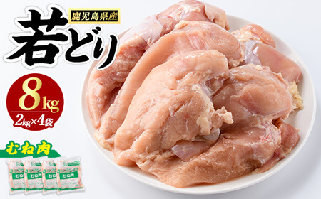 鹿児島県産 若鶏ムネ肉(計8kg・2kg×4袋)  鶏むね肉 小分け 鶏肉 むね肉 鶏肉 むね 【まつぼっくり】matu-1458R7a