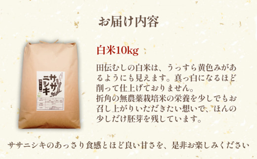 特別栽培米 ササニシキ 白米 10kg