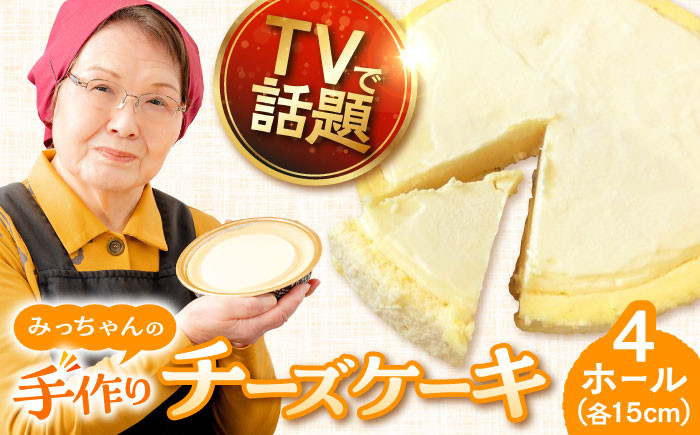 
            みっちゃんの手作りチーズケーキ ホール4個 ベイクドチーズケーキ 専門店 横須賀【横須賀商工会議所 おもてなしギフト事務局（みっちゃんの手作りチーズケーキ）】 [AKBH004]
          