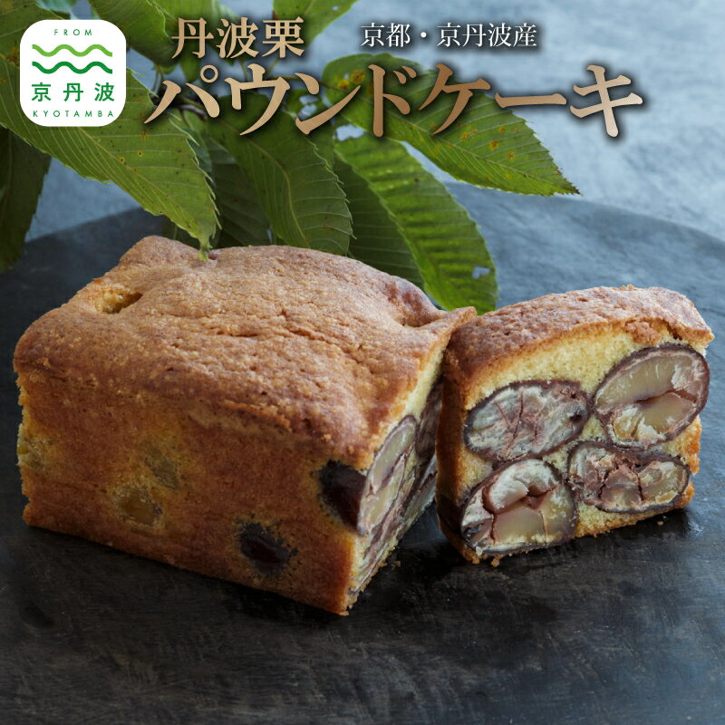 【ふるさと納税】 渋皮栗のパウンドケーキ 丹波栗 スイーツ 低温熟成栗使用 国産 くり 栗 渋皮栗 パウンドケーキ 京都 京丹波 濃厚 ご当地グルメ お取り寄せ ギフト 菓歩菓歩 capocapo ※北海道・沖縄・その他離島は配送不可