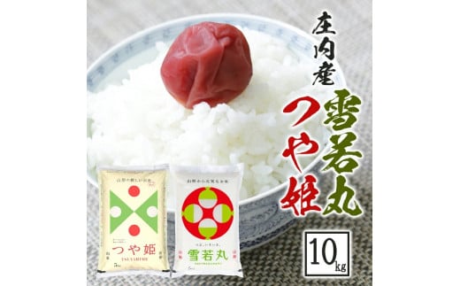 令和7年産【精米】つや姫、雪若丸　計10kg(5kg×2袋) 《農産物検査員おすすめの庄内米》 SY SE0512