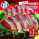 【ふるさと納税】 かつお 炙り 約250g×4本 一本釣りかつお わら松葉炙り おつまみ おかず 魚 冷凍 焼津 a10-1026