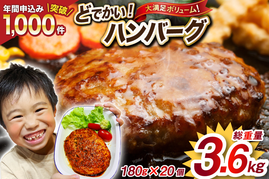 レンジで簡単 どでかいハンバーグ 180g×20個 総重量3.6kg [オサベフーズ 宮城県 気仙沼市 20563345] ハンバーグ 業務用 大容量 時短 業務用 簡単 惣菜 おかず 