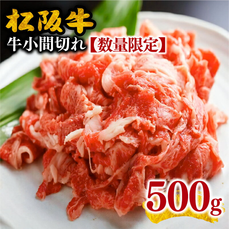【ふるさと納税】【毎月限定30個】松阪牛小間切れ500g 小間切れ肉 こま切れ こま切れ肉 細切れ 細切れ肉 松阪牛 松坂牛 牛肉 ブランド牛 高級 和牛 日本三大和牛 国産 霜降り 小分け すき焼き すきやき 牛丼 肉じゃが しぐれ煮 冷凍