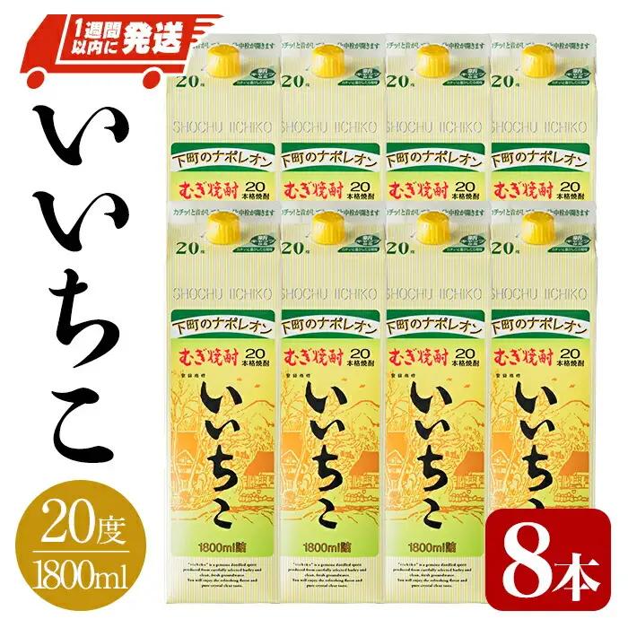 いいちこ 20度 パック(計14.4L・1.8L×8本)酒 お酒 むぎ焼酎 1800ml 麦焼酎 常温 いいちこ 三和酒類 紙パック【107304500】【時枝酒店】
