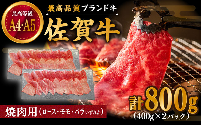 
佐賀牛 焼肉用 800g (400g×2パック) 厳選部位 ロース・モモ・バラからいずれか【川﨑畜産】 [IAX034]
