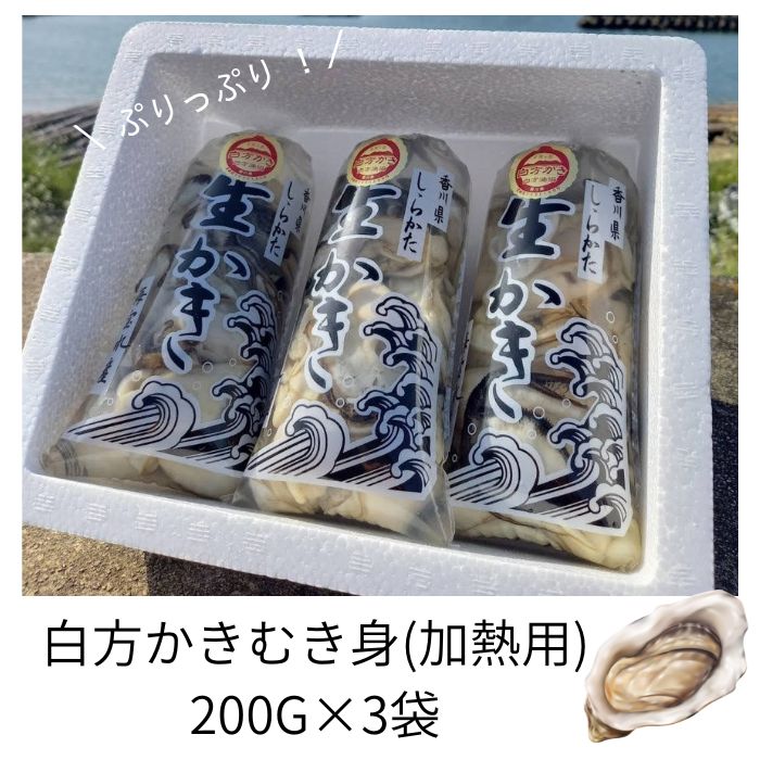 【ふるさと納税】香川県 多度津町産 白方かき むき身（加熱用）200g×3袋【令和8年1月頃から4月頃までの期間限定出荷】〔提供：有限会社 海宝水産〕 牡蠣