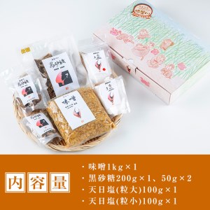 n133 猿蟹川のギフトセット(全3種・合計1.5kg)国産 鹿児島県産 味噌 黒砂糖 天日塩 調味料 しお 塩 みそ ミソ 砂糖 贈り物 サトウキビ 詰め合わせ【共生工房猿蟹川】