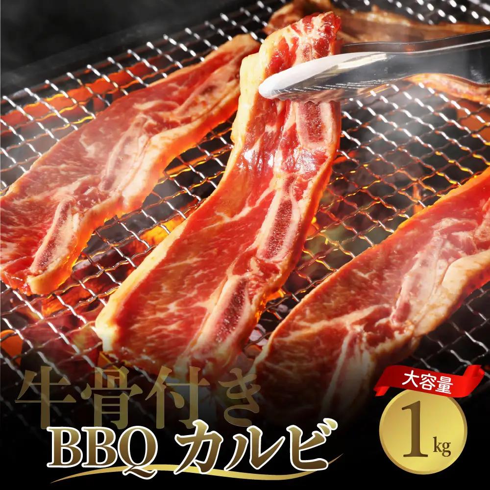 牛骨付きBBQ カルビ 大容量1kg 500g×2袋入 順次発送