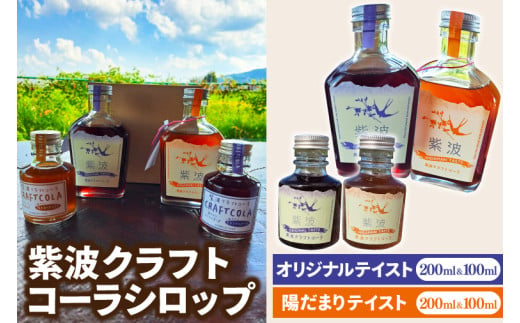 紫波クラフトコーラシロップ「オリジナルテイスト & 陽だまりテイスト」各200ml×1本 & 100ml×1本 (DW010)