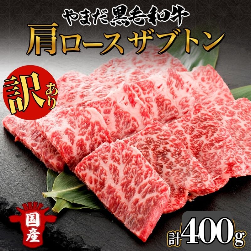 【ふるさと納税】北海道 倶知安町 やまだ黒毛和牛 肩ロース ざぶとん 焼肉 200g × 3 計600g 黒毛和牛 国産牛 お取り寄せ 牛肉 お祝い 和牛 希少部位 ギフト A4ランク 羊蹄山 送料無料 冷凍 ニセコファーム しりべしや お肉