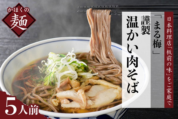 
                  まる梅【謹製】 かほく谷地の温かい肉そば　生そば（約150g）×5人前セット！
                