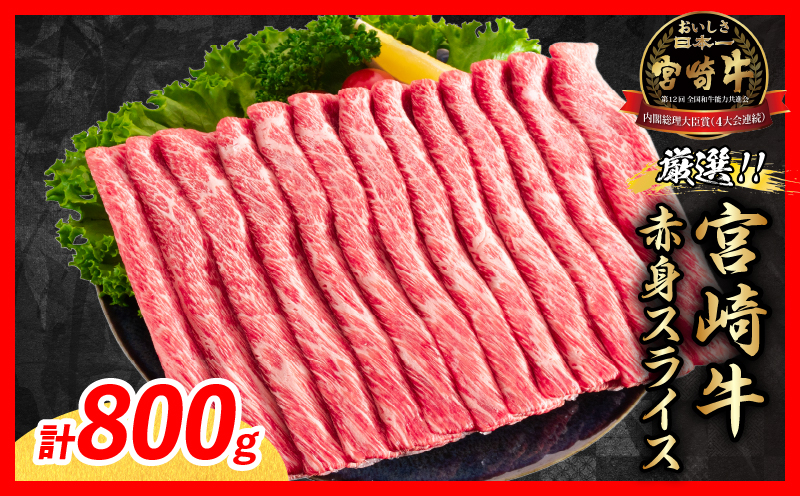 【9月配送】厳選 宮崎牛 赤身 スライス 計800g 牛肉 国産 すき焼き 黒毛和牛 肩ウデ モモ しゃぶしゃぶ 4等級以上 ギフト 贈答 小分け 食品 選べる ミヤチク 宮崎県 日南市 送料無料_C175-26-09