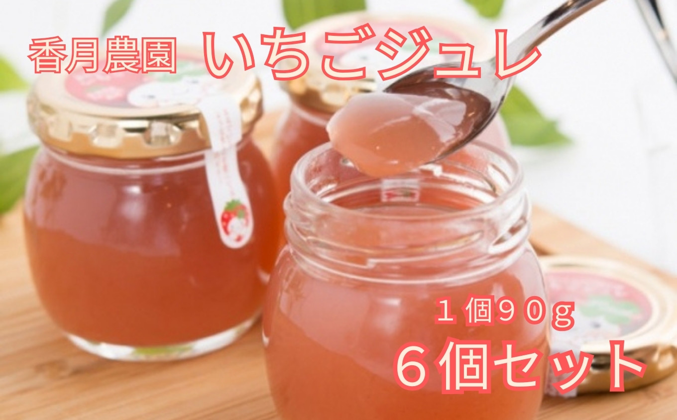 
            いちごジュレ６個セット［A016303］
          