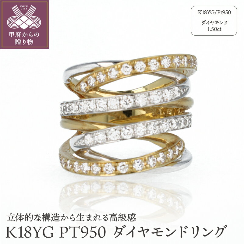 【ふるさと納税】＜ 甲府ジュエリー ＞ リング 指輪 ジュエリー アクセサリー ダイヤモンド1.50ct プラチナ K18 イエローゴールド 交差 モチーフ デザイン 高級感 ジュエリーケース付 鑑別書付 保証書付 k122-026
