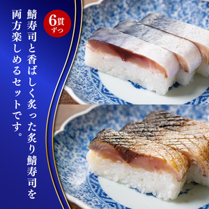 【京都 魚又】鯖寿司＆炙り鯖寿司 12貫(各6貫) さば【 鯖寿司 】