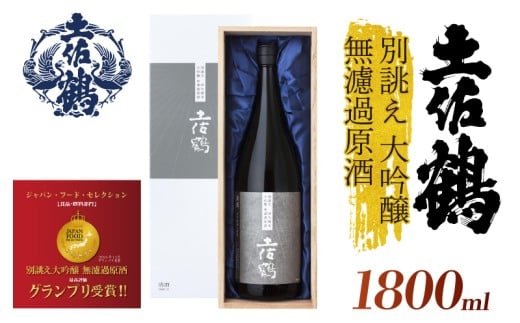 【世界に一つだけの1本】別誂え 大吟醸 無濾過原酒 1800ml 日本酒 冷酒 清酒 熱燗 ぬる燗 家族 宴会 飲み会 晩酌 お花見 祭り 焼酎 お米 お月見 山田錦  土佐鶴 高知県 土佐 安田町 TR-0136
