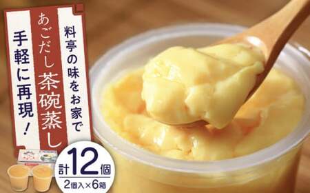 【知る人ぞ知る逸品】冷凍あごだし茶碗むし6箱セット(1箱140g×2個入)【よし美や】[QAC031]