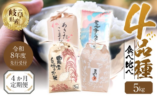 【生活応援価格 期間限定】【 定期便 】全4回 【令和8年産】先行予約 お米 4品種 食べ比べ 定期便 4ヶ月 計 20kg ( 5kg × 4回）まるごと定期便 ハツシモ ミルキークイーン にじのきらめき あきたこまち 定期便 米 定期便 こめ 白米 お楽しみ 岐阜県産 本巣市 精米 こしひかり おにぎり 農家直送 人気  [mt1736_26_Oct] 令和8年 新米 2026年10月～ 発送