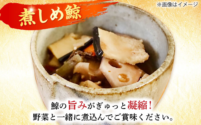 【6回定期便】　厳選！3種鯨定期便/ 煮しめ鯨120g×5パック 炙り用脂筋肉スライス（生）：400ｇ（200g×2パック）特上ゆかけ鯨（畝）：100g×3パック 小値賀町 /中島（鯨）商店  [DB