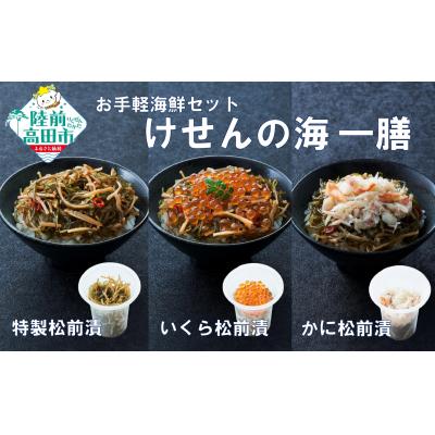ふるさと納税 陸前高田市 【簡単海鮮丼】けせんの海 一膳 3種セット 松前漬 いくら松前漬 かに松前漬