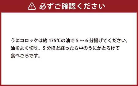 うにコロッケ定番セット 計3パック 15個 合計約900g
